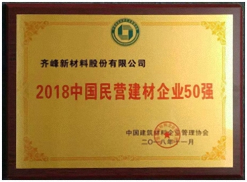 熱烈祝賀齊峰新材進(jìn)入“2018中國建材企業(yè)500強(qiáng)”、“2018中國民營建材企業(yè)100強(qiáng)”榜單