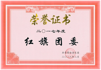 我公司榮獲臨淄區(qū)2017年度“紅旗團(tuán)委”榮譽(yù)稱號