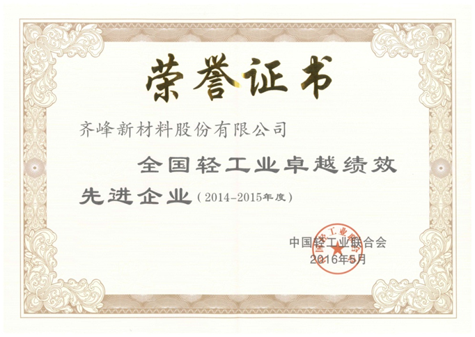 齊峰新材喜獲“全國輕工業(yè)卓越績效先進(jìn)企業(yè)” 榮譽(yù)稱號