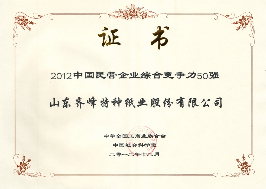 齊峰股份被評為“2012中國民營企業(yè)綜合競爭力50強(qiáng)”