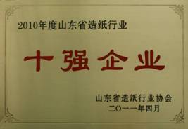 我公司榮獲山東省造紙“十強(qiáng)企業(yè)”稱號