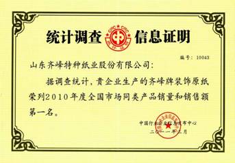齊峰摘取2010年度裝飾原紙行業(yè)銷量、銷售額冠軍