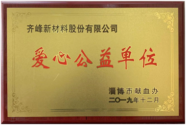 公司被授予 “愛心公益單位”榮譽(yù)稱號