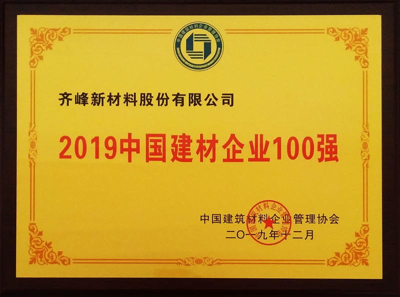 公司榮獲“2019中國建材企業(yè)100強(qiáng)”稱號