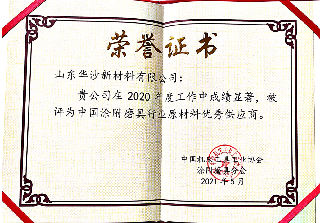 山東華沙新材料有限公司被評為中國涂附磨具行業(yè)原材料優(yōu)秀供應(yīng)商