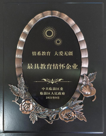 60萬元捐資助學(xué)  公司榮獲“最具教育情懷企業(yè)”獎