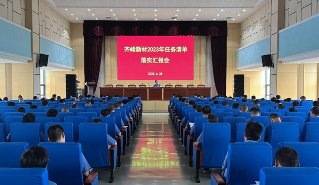 統(tǒng)一思想 深化績考 公司召開2023年任務(wù)清單落實匯報會