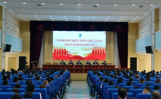 堅定發(fā)展信心 凝聚奮進(jìn)力量—— 齊峰新材第七屆職工代表大會第二次會議 暨2023年度總結(jié)表彰大會勝利召開