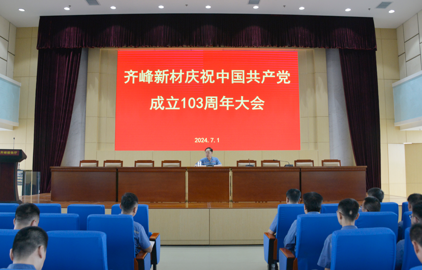 公司召開慶祝中國共產(chǎn)黨成立103周年大會