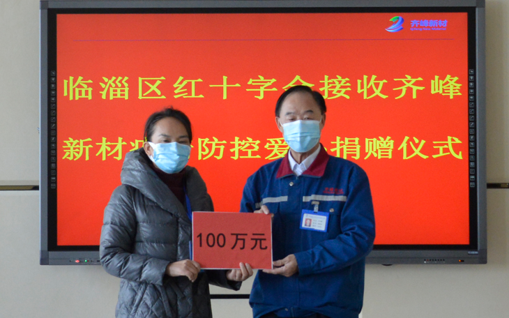 2022年3月19日向臨淄區(qū)紅十字會(huì)捐款100萬(wàn)元抗擊新冠疫情