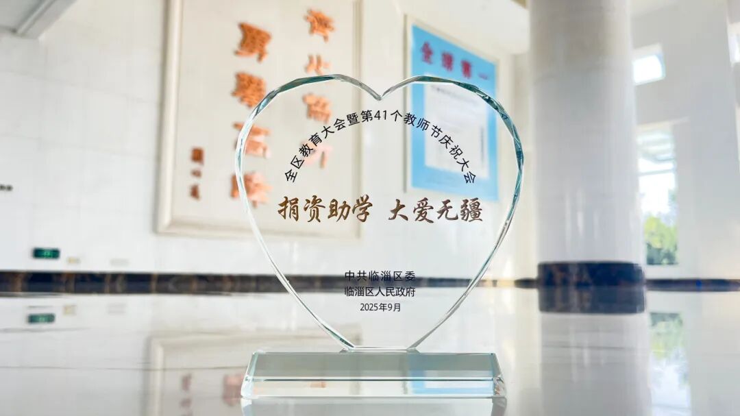 齊峰新材獲評(píng)臨淄區(qū)2025 年度捐資助學(xué)愛(ài)心單位